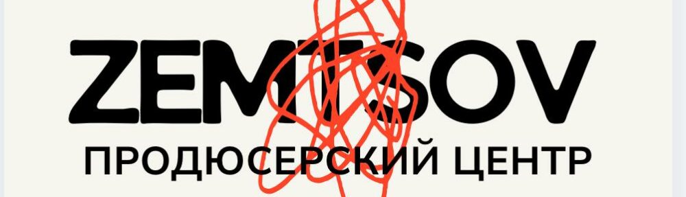 Продюсерский центр Земцовых